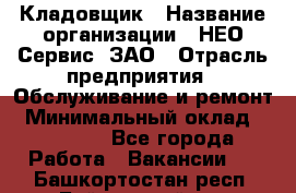 Кладовщик › Название организации ­ НЕО-Сервис, ЗАО › Отрасль предприятия ­ Обслуживание и ремонт › Минимальный оклад ­ 10 000 - Все города Работа » Вакансии   . Башкортостан респ.,Баймакский р-н